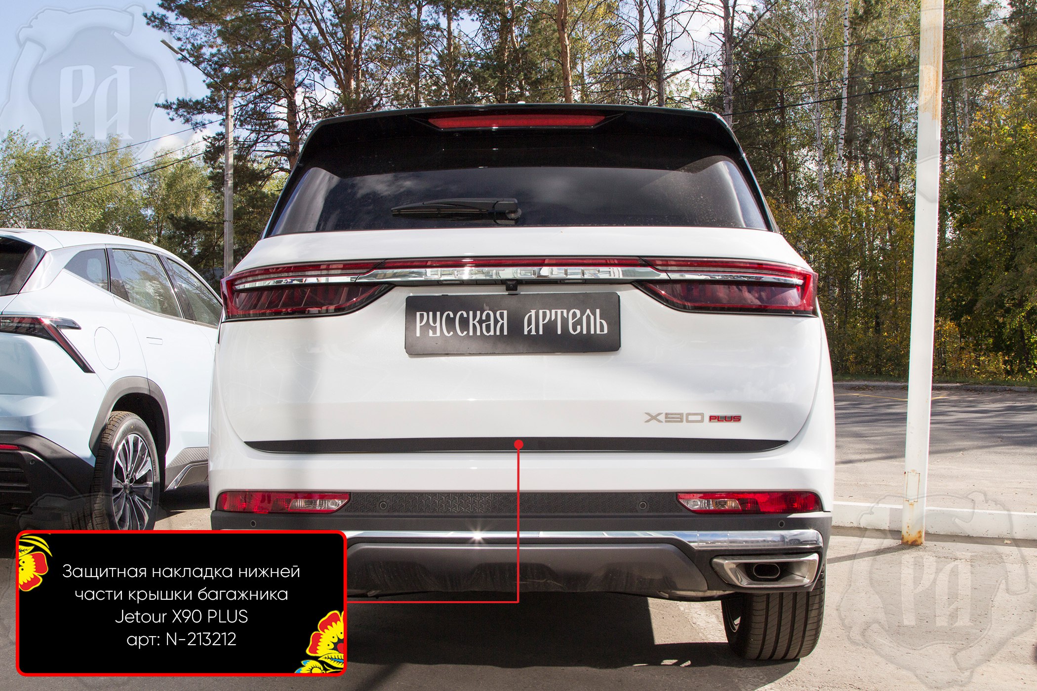 tg: https://www.russ-artel.ru/catalog/jetour-x90-plus-2021/moldingi-na-dve…