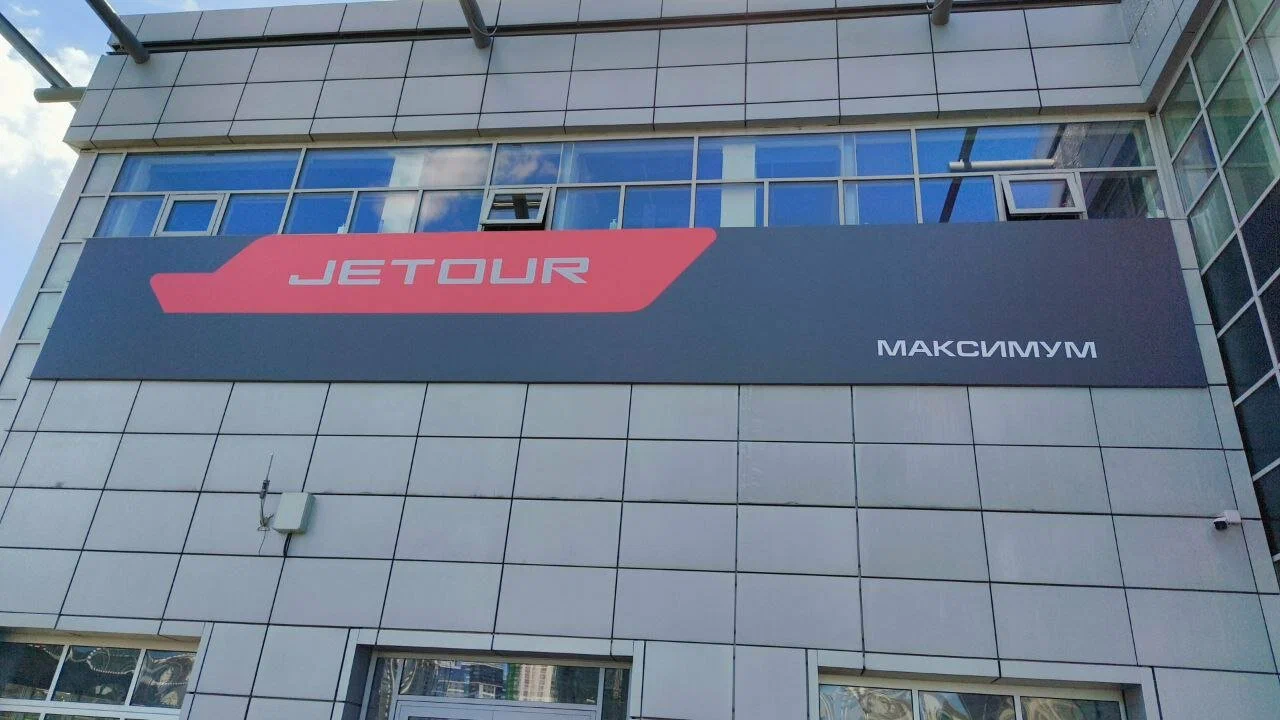 JETOUR Максимум