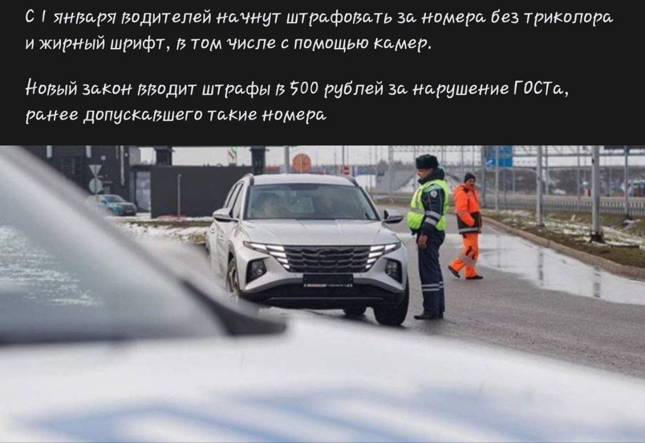 tg: Гос номер 👮🏿♂️ пишут штраф за жирный шрифт и флаг 🤝