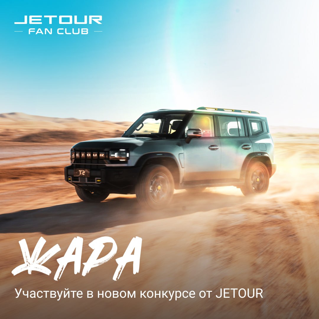 tg: Новый летний конкурс от JETOUR! Команда JETOUR на полном ходу врывае…